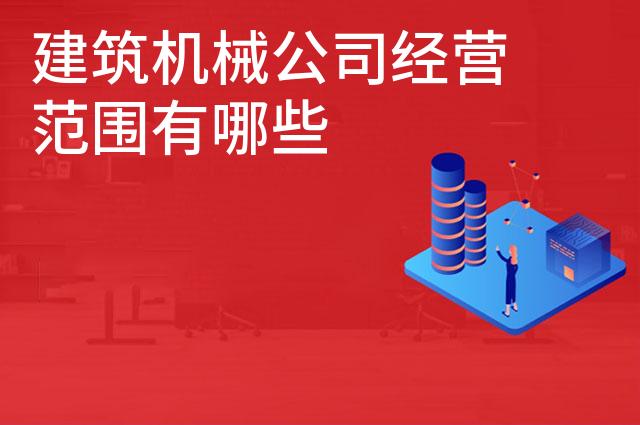 建筑机械公司经营范围有哪些
