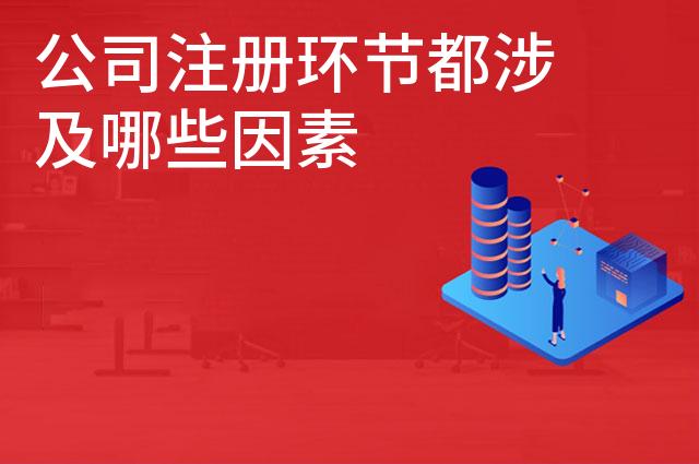 公司注册环节都涉及哪些因素 公司注册环节都涉及哪些因素