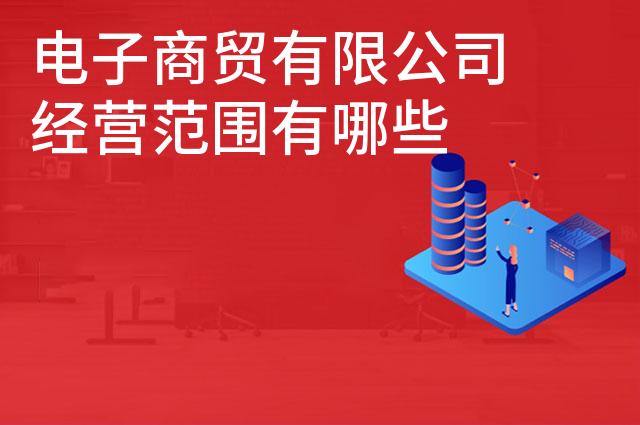 电子商贸有限公司经营范围有哪些