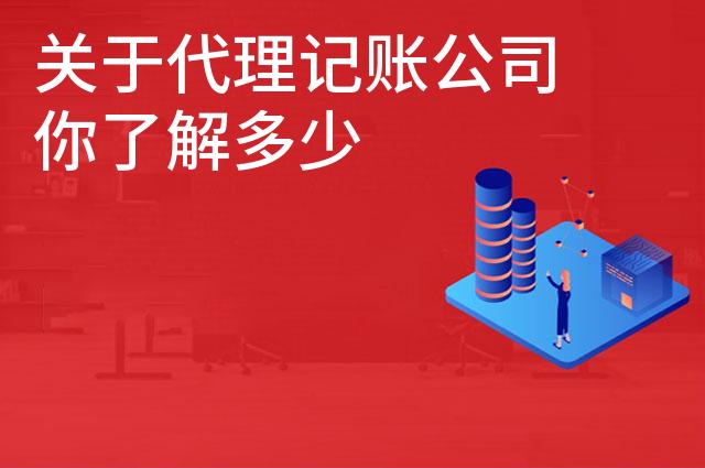 关于代理记账公司你了解多少