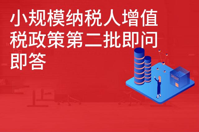 小规模纳税人增值税政策第二批即问即答