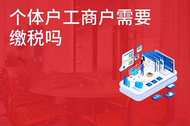 个体户工商户需要缴税吗 个体户工商户需要缴税吗