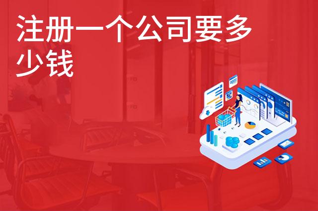 注册一个公司要多少钱 注册一个公司要多少钱