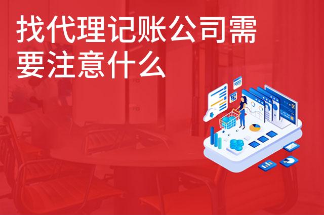 找代理记账公司需要注意什么