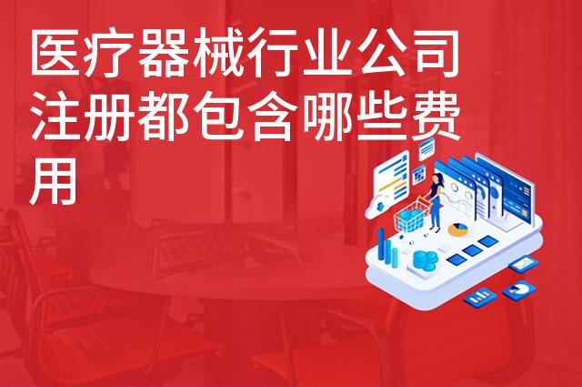医疗器械行业公司注册都包含哪些费用