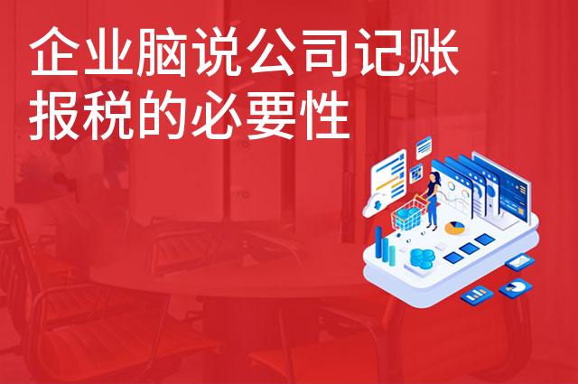 企业脑说公司记账报税的必要性