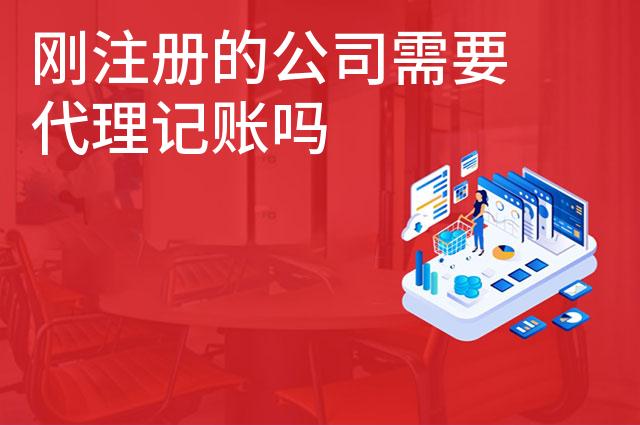 刚注册的公司需要代理记账吗 刚注册的公司需要代理记账吗