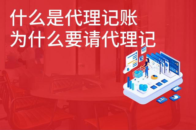 什么是代理记账 为什么要请代理记账