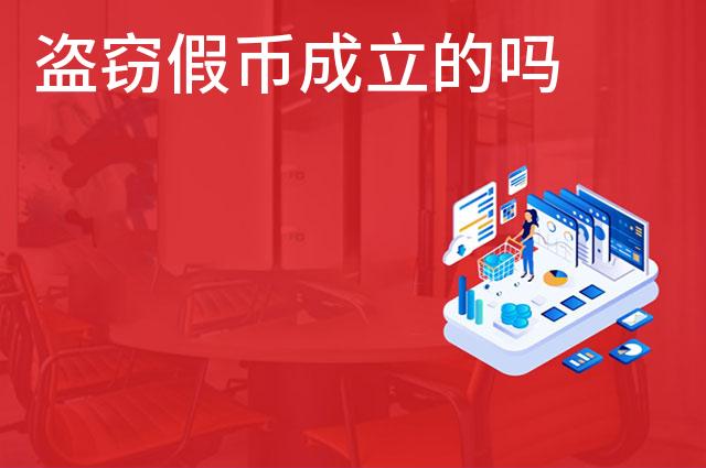 盗窃假币成立的吗