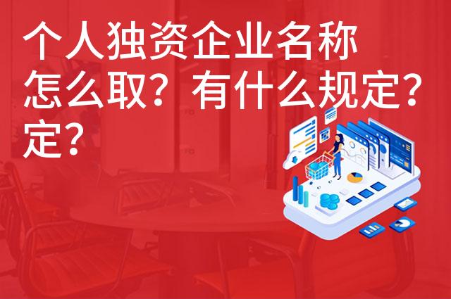 个人独资企业名称怎么取？有什么规定？