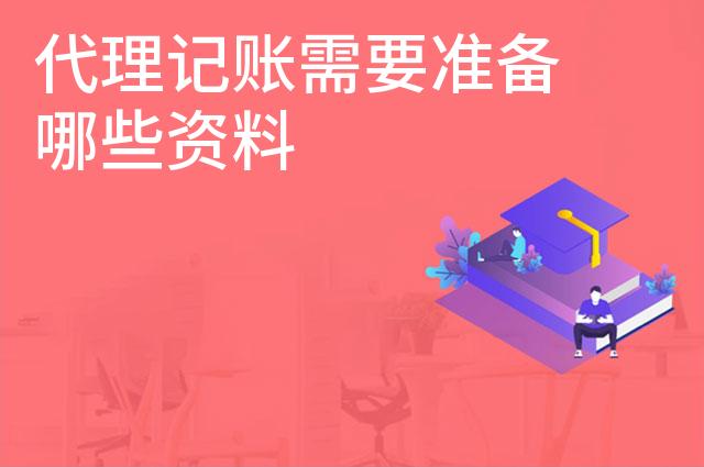 代理记账需要准备哪些资料