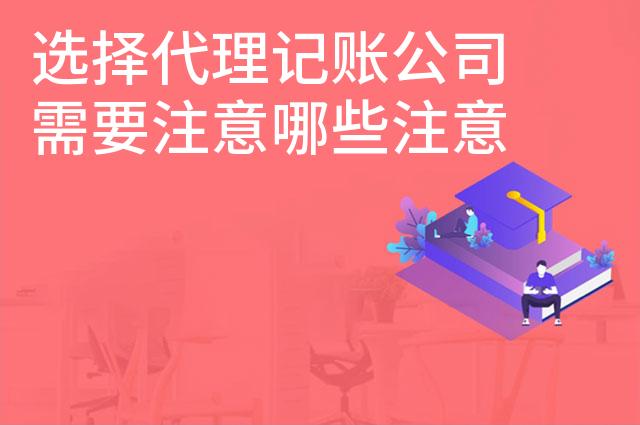 选择代理记账公司需要注意哪些注意事项