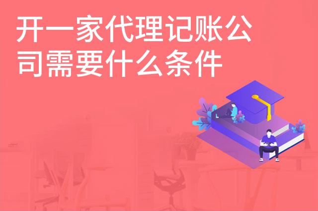 开一家代理记账公司需要什么条件
