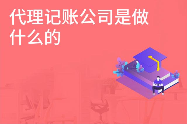 代理记账公司是做什么的 代理记账公司是做什么的
