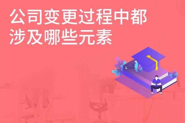公司变更过程中都涉及哪些元素