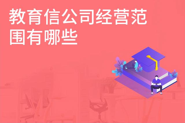 教育信公司经营范围有哪些