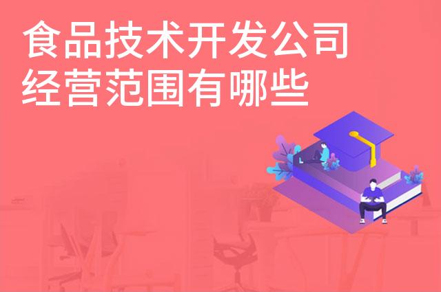 食品技术开发公司经营范围有哪些