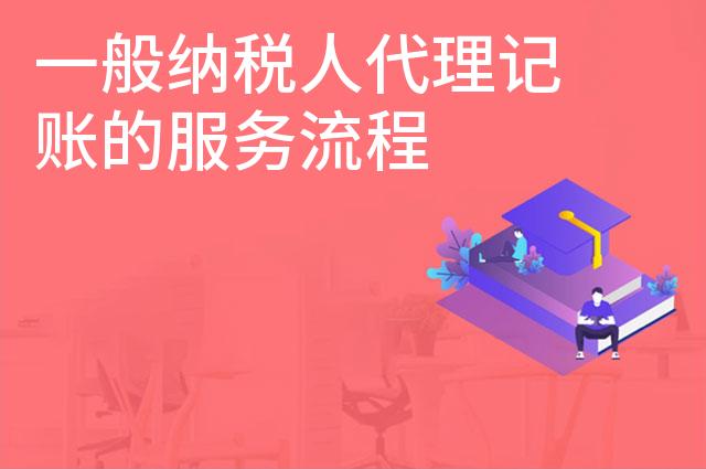 一般纳税人代理记账的服务流程