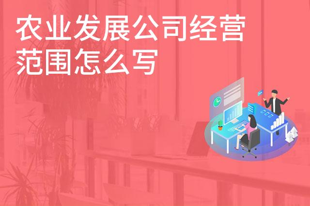 农业发展公司经营范围怎么写