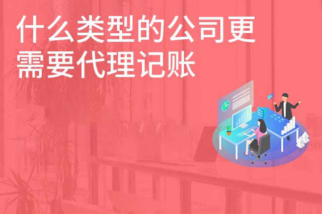 什么类型的公司更需要代理记账