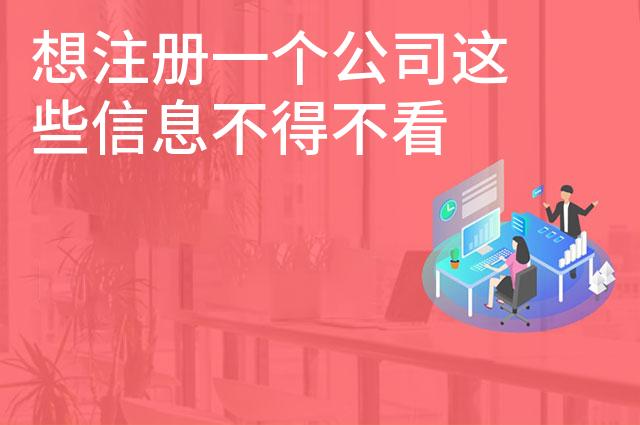 想注册一个公司这些信息不得不看