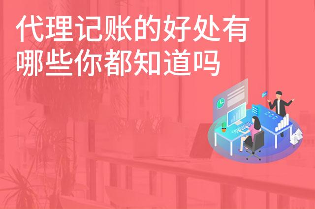 代理记账的好处有哪些你都知道吗