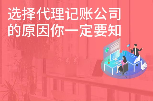 选择代理记账公司的原因你一定要知道这几点