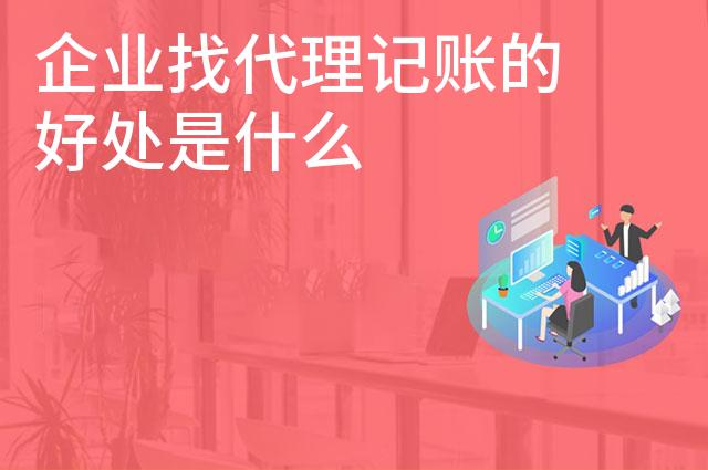 企业找代理记账的好处是什么