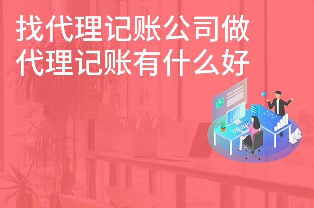找代理记账公司做代理记账有什么好处