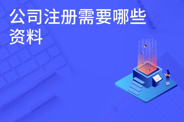 公司注册需要哪些资料