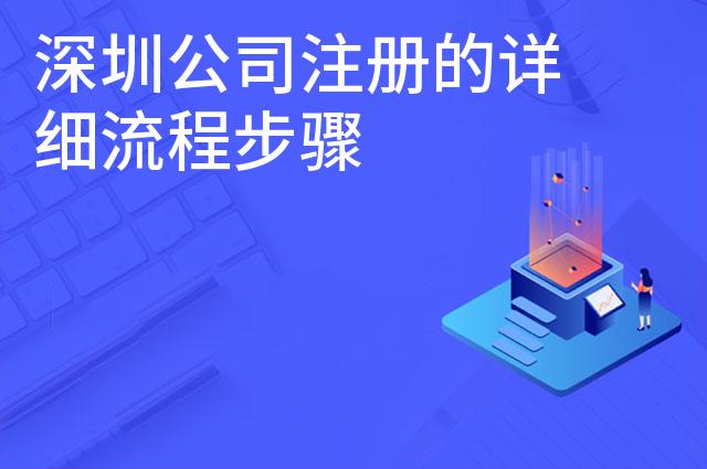 深圳公司注册的详细流程步骤 深圳公司注册的详细流程步骤