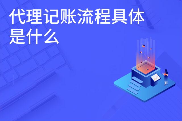 代理记账流程具体是什么