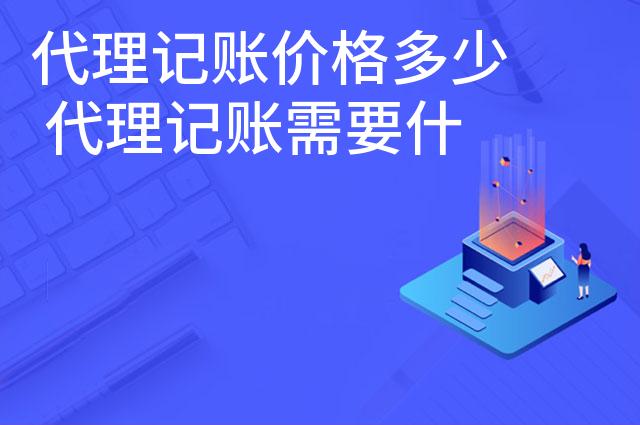 代理记账价格多少 代理记账需要什么材料