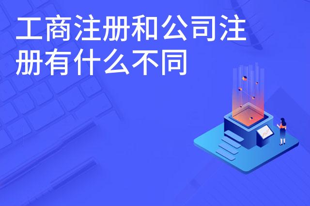 工商注册和公司注册有什么不同