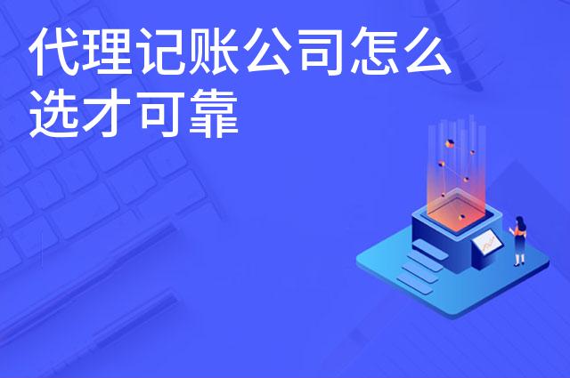 代理记账公司怎么选才可靠