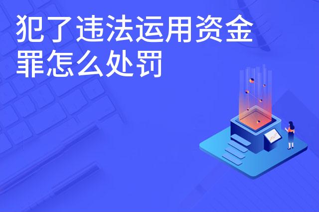 犯了违法运用资金罪怎么处罚