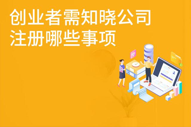 创业者需知晓公司注册哪些事项