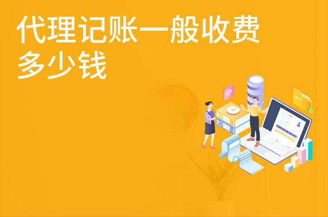 代理记账一般收费多少钱