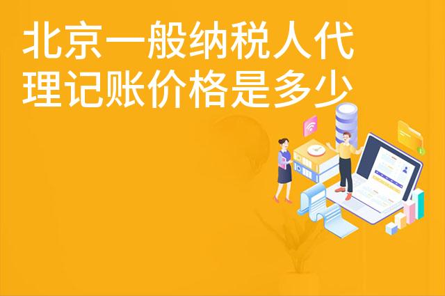 北京一般纳税人代理记账价格是多少