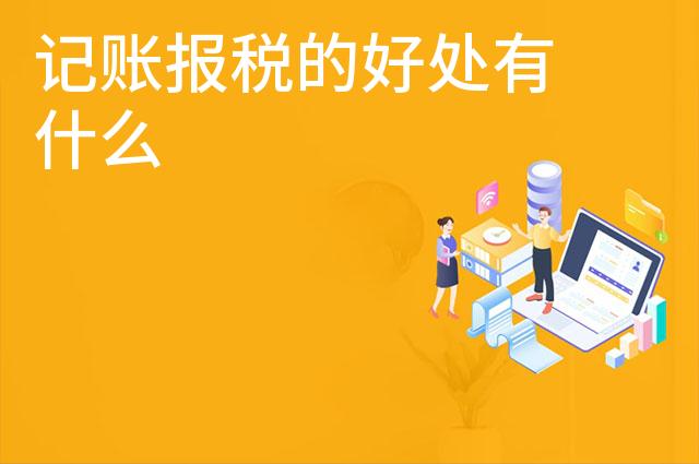 记账报税的好处有什么