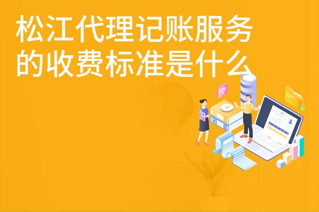松江代理记账服务的收费标准是什么