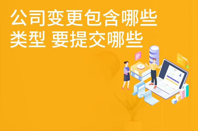 公司变更包含哪些类型 要提交哪些材料