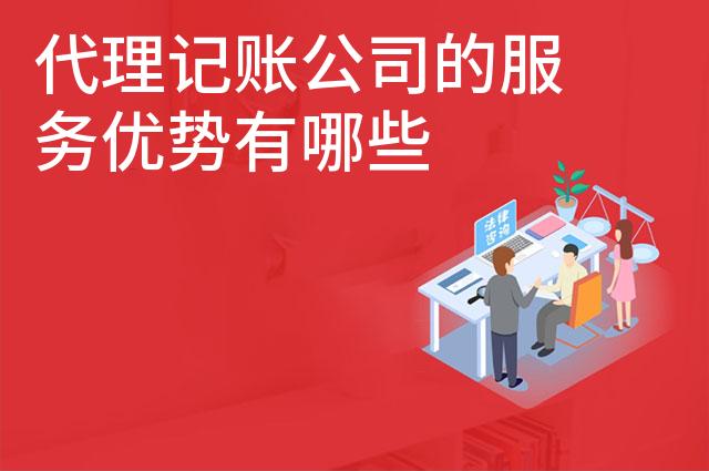 代理记账公司的服务优势有哪些 代理记账公司的服务优势有哪些