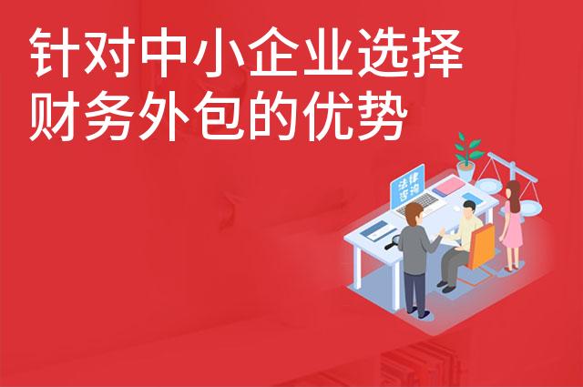 针对中小企业选择财务外包的优势