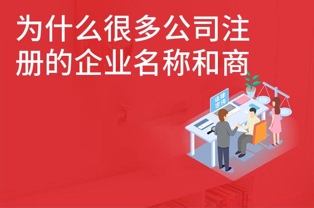 为什么很多公司注册的企业名称和商标不一样