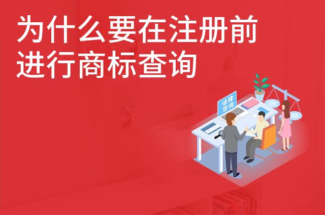 为什么要在注册前进行商标查询