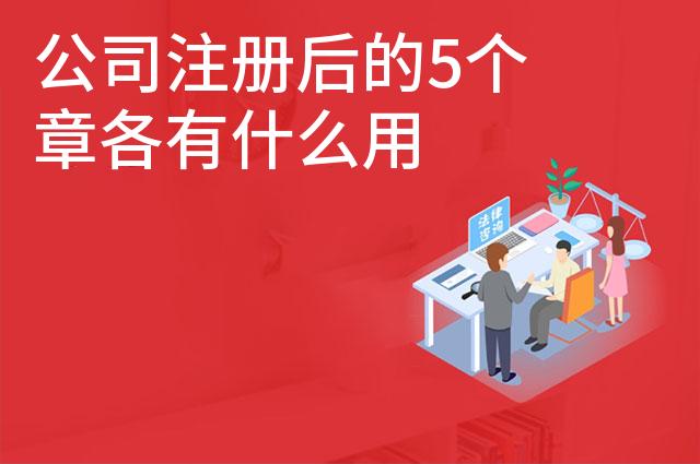 公司注册后的5个章各有什么用