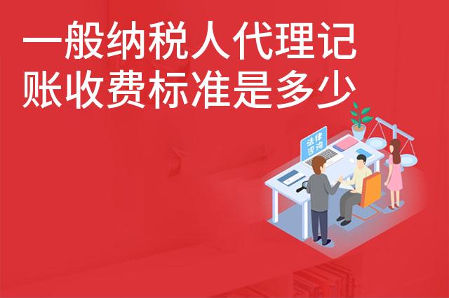 一般纳税人代理记账收费标准是多少
