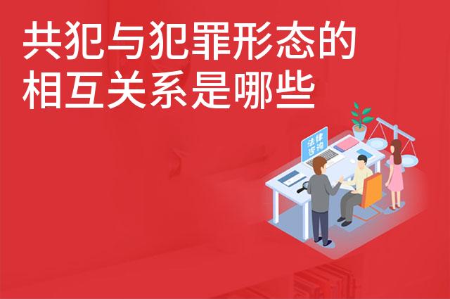 共犯与犯罪形态的相互关系是哪些