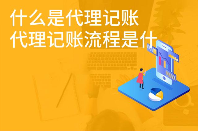 什么是代理记账 代理记账流程是什么